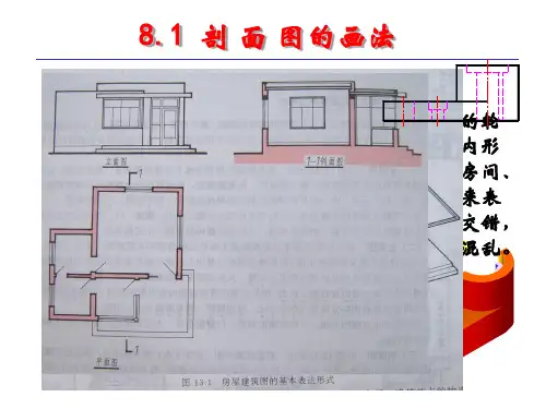 剖面图的画法 ppt课件