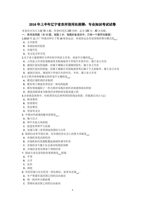 2016年上半年辽宁省农村信用社招聘：专业知识考试试卷