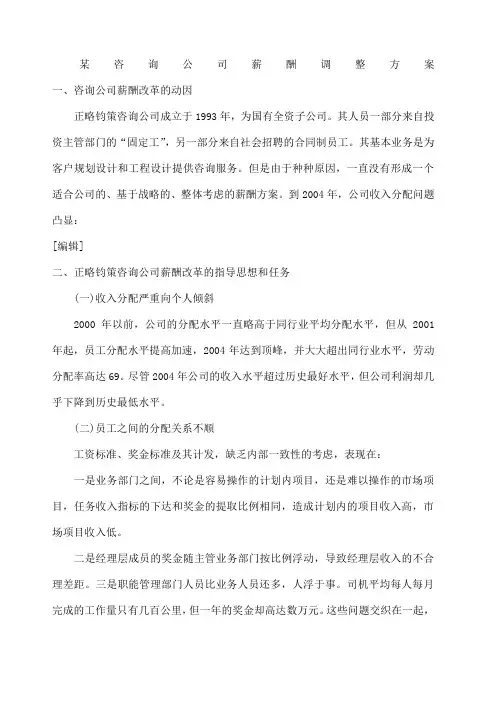 咨询公司薪酬调整方案