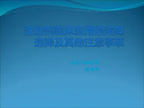 注射剂临床应用的溶媒选择与其他注意事项