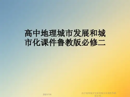 高中地理城市发展和城市化课件鲁教版必修二
