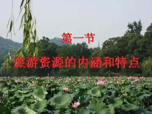 旅游资源的内涵和特点(修改)