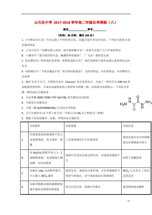 云南省云天化中学2017_2018学年高二化学下学期周练8(无答案)