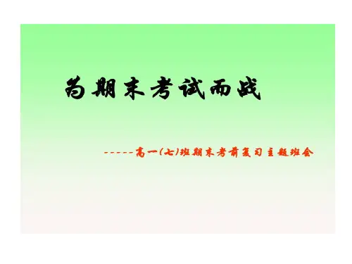 主题班会为期末考试而战共35页