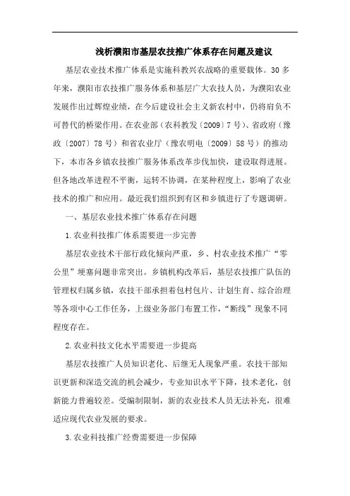 濮阳市基层农技推广体系存在问题及建议论文