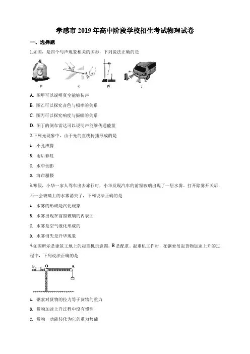 2019年湖北省孝感市中考物理试题(原卷+解析版)真题含答案