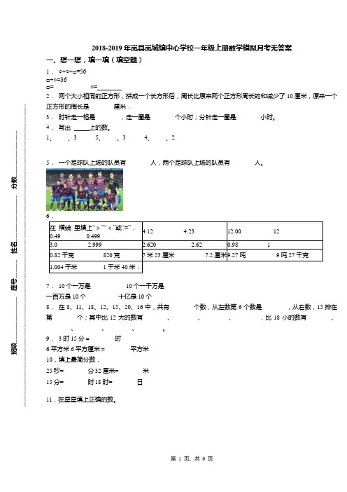 2018-2019年岚县岚城镇中心学校一年级上册数学模拟月考无答案