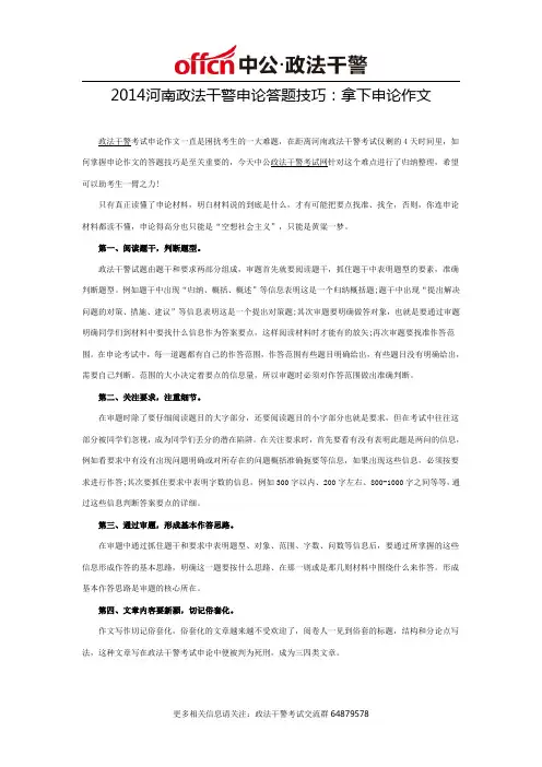 2014河南政法干警申论答题技巧：拿下申论作文