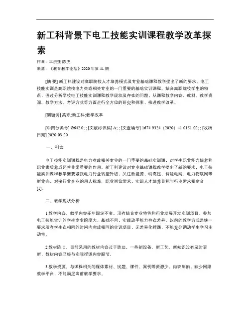新工科背景下电工技能实训课程教学改革探索