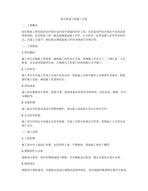 驳岸修筑工程施工方案