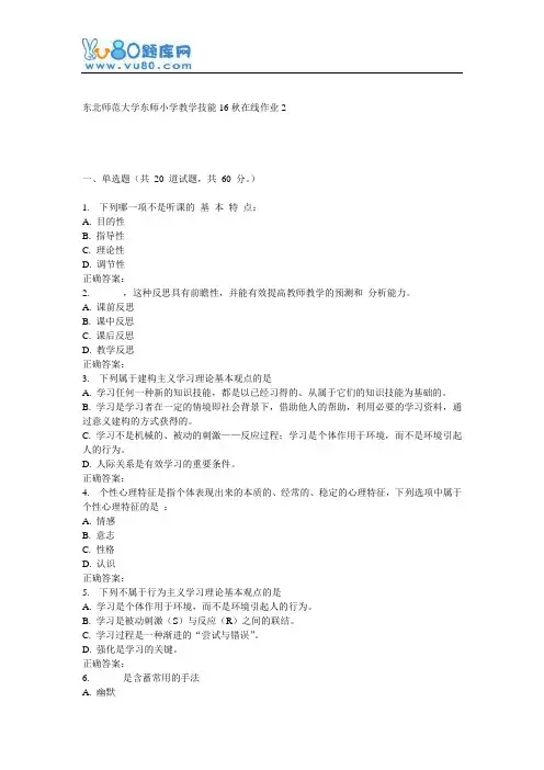东师《小学教学技能16秋在线作业2