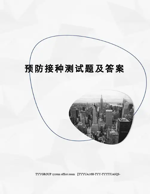 预防接种测试题及答案