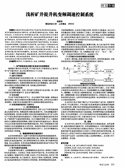 浅析矿井提升机变频调速控制系统
