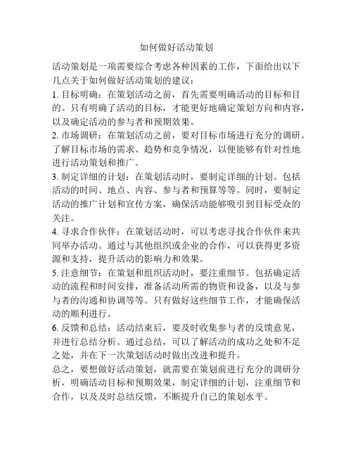 如何做好活动策划