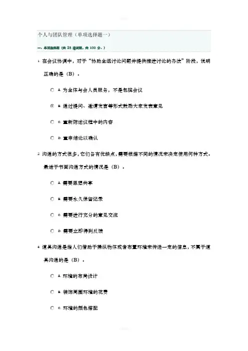 个人与团队管理(单项选择题一)