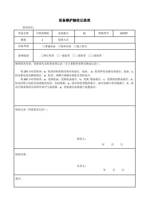 设备维护验收记录表