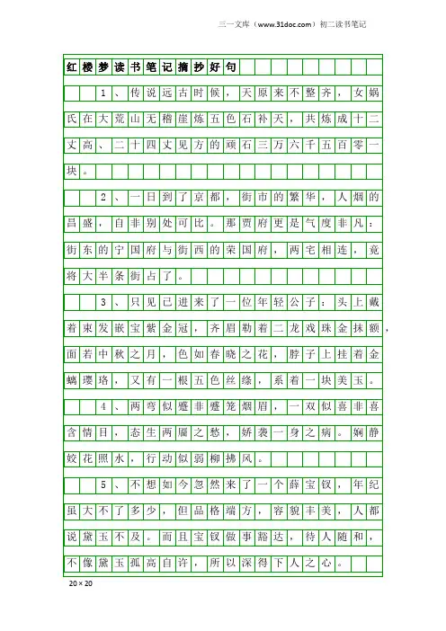 初二读书笔记：红楼梦读书笔记摘抄好句