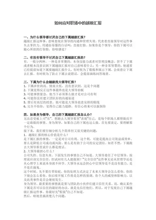 如何应对职场中的越级汇报