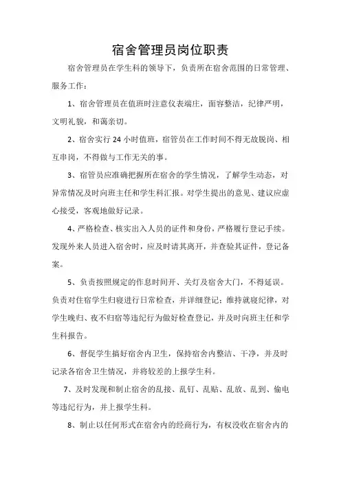宿舍管理员岗位职责