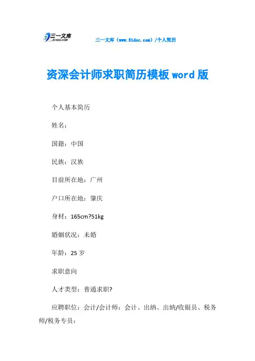 资深会计师求职简历模板word版