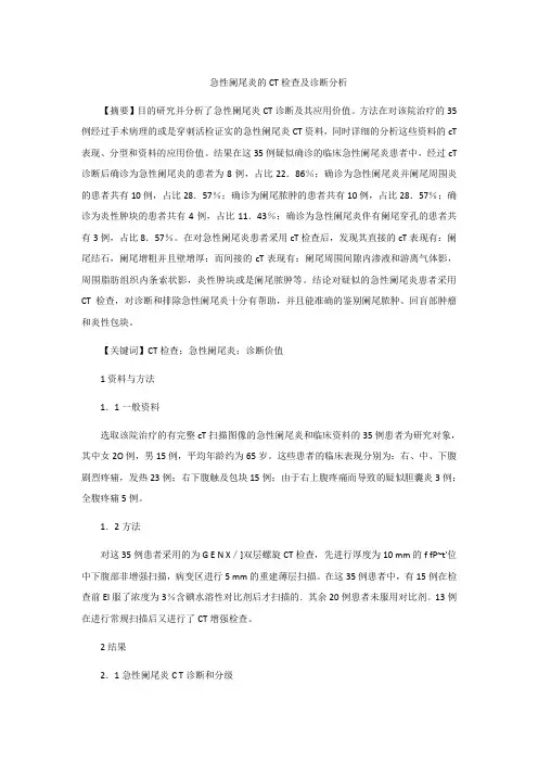 急性阑尾炎的CT检查及诊断分析