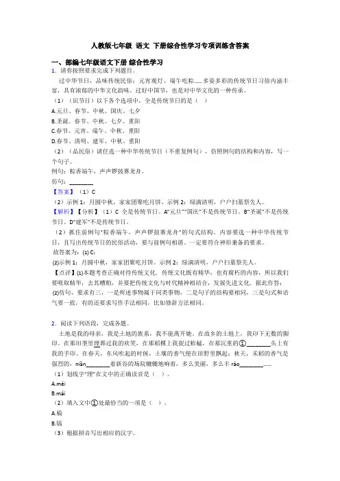 人教版七年级 语文 下册综合性学习专项训练含答案
