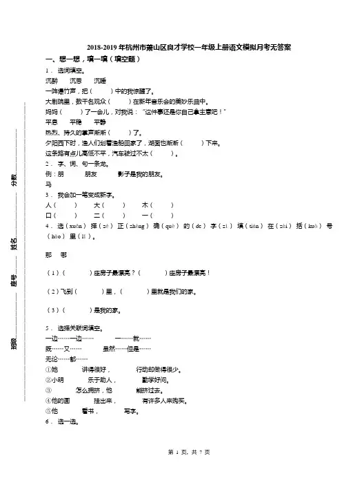 2018-2019年杭州市萧山区良才学校一年级上册语文模拟月考无答案