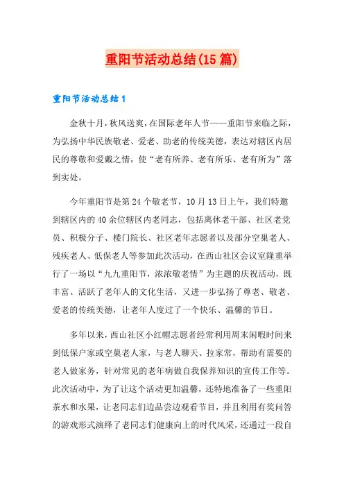 重阳节活动总结(15篇)