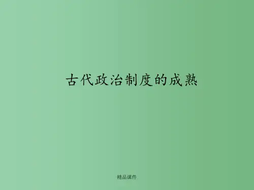 高中历史 第3课 古代政治制度的成熟  岳麓版必修1
