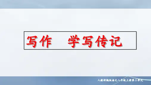 部编版语文八年级上册《学写传记》精品课件