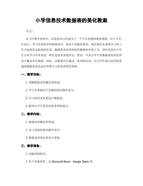 小学信息技术数据表的美化教案