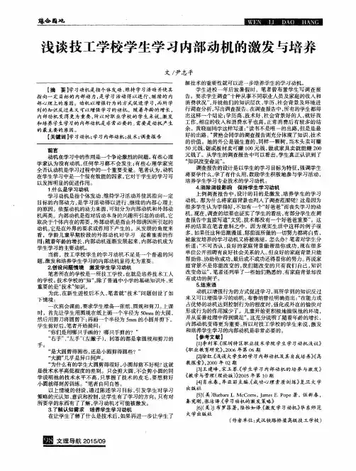 浅谈技工学校学生学习内部动机的激发与培养