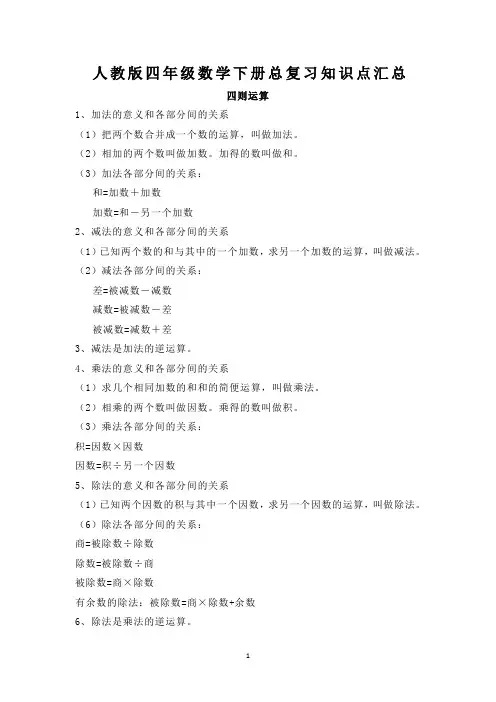 新人教版小学数学四年级下学期总复习知识点归纳