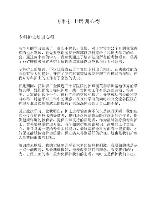 专科护士培训心得