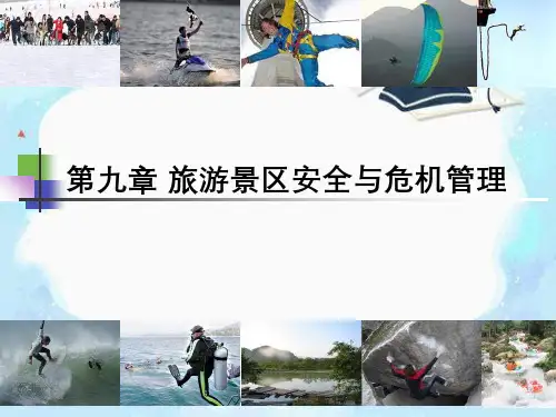 旅游景区安全与危机管理