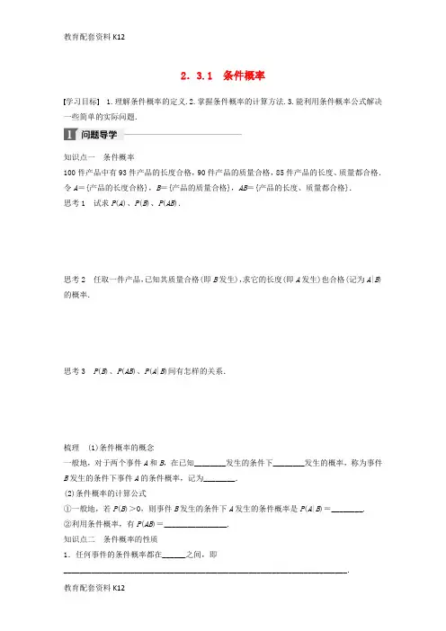 [配套K12]2018版高中数学 第二章 概率 2.3.1 条件概率学案 苏教版选修2-3