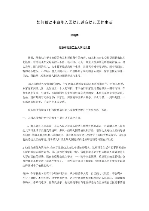 如何帮助小班刚入园幼儿适应幼儿园的生活1