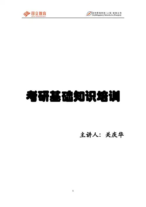 考研基础知识培训讲义
