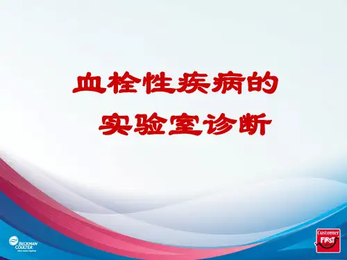 血栓性疾病诊断PPT课件