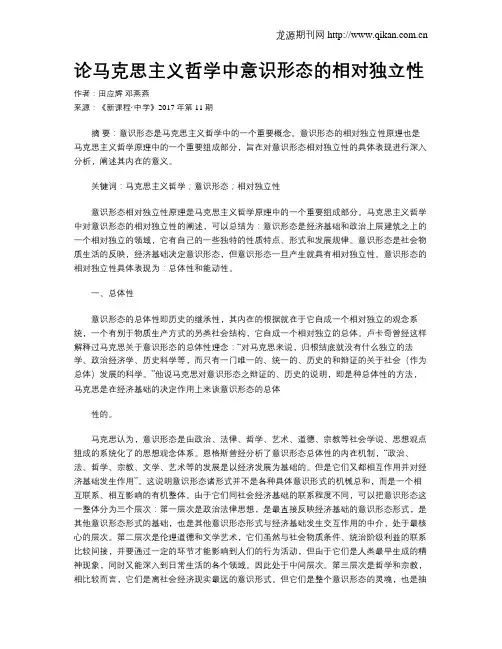 论马克思主义哲学中意识形态的相对独立性
