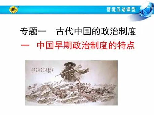 人民版必修一 专题一一 中国早期政治制度的特点