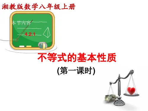 【湘教版数学】八年级上册4.2.1不等式的基本性质1