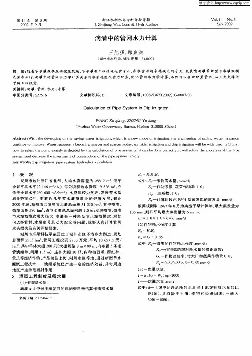 滴灌中的管网水力计算