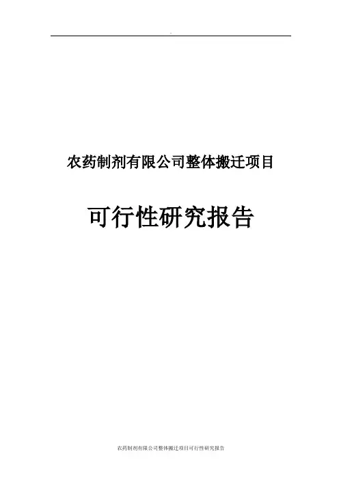 农药制剂有限公司整体搬迁项目可行性研究报告