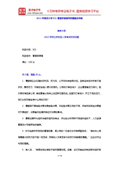 2012年南京大学921管理学原理考研真题及详解(圣才出品)