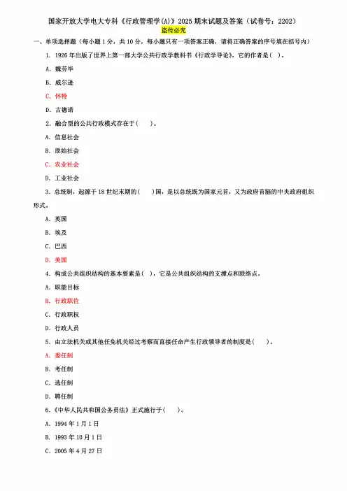 国家开放大学电大专科《行政管理学(A)》2025期末试题及答案(试卷号：2202)