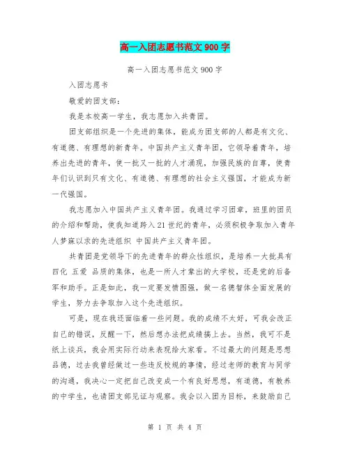 高一入团志愿书范文900字(最新篇)