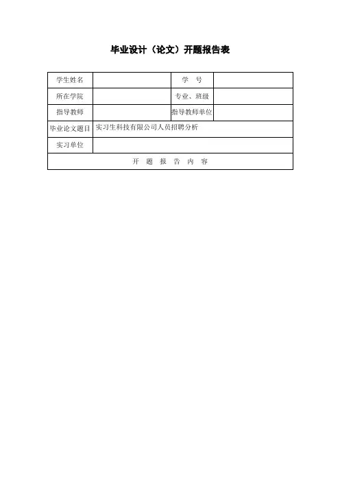 毕业设计(论文)开题报告表