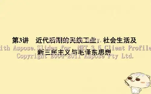 (通史版)2019届高考历史一轮复习 板块八 第3讲 近代后期的民族工业、社会生活及新三民主义与毛泽