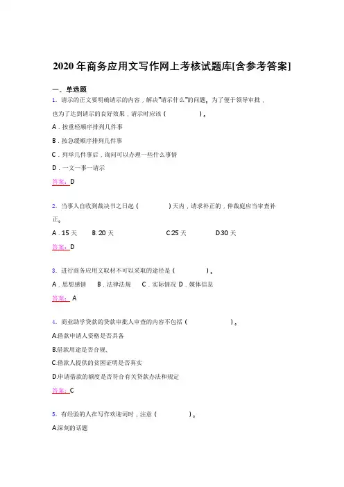 精选最新2020年商务应用文写作考核题库(含答案)